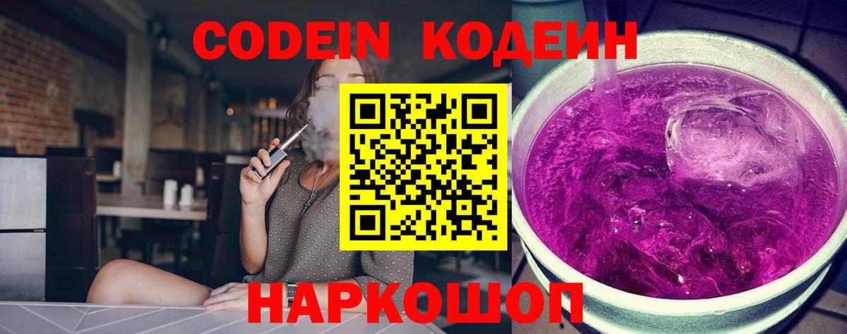 Codein напиток Lean (лин)  Codein Purple Drank  Мытищи  Вход с VPN 