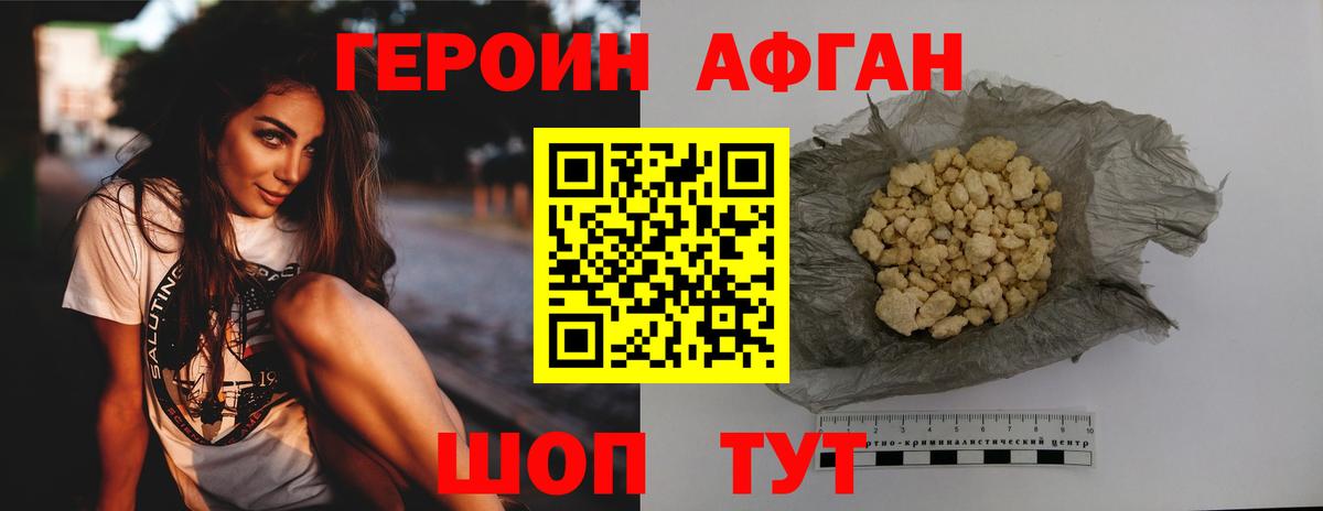 ГЕРОИН афганец Мытищи